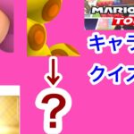 【マリオカートツアー1分クイズ】これ誰の一部？キャラ当てクイズ第23回　全6問