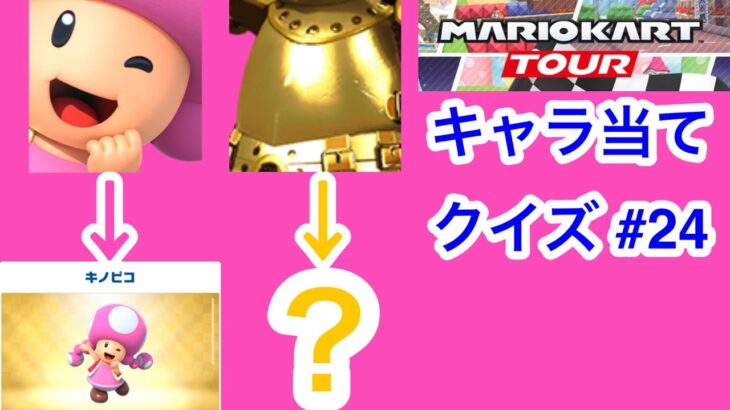 【マリオカートツアー1分クイズ】これ誰の一部？キャラ当てクイズ第24回　全6問