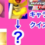 【マリオカートツアー1分クイズ】これ誰の一部？キャラ当てクイズ第25回　全6問