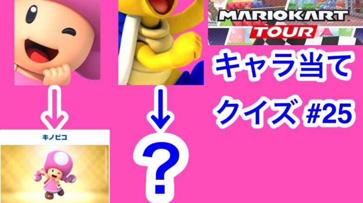 【マリオカートツアー1分クイズ】これ誰の一部？キャラ当てクイズ第25回　全6問