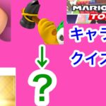 【マリオカートツアー1分クイズ】これ誰の一部？キャラ当てクイズ第26回　全6問