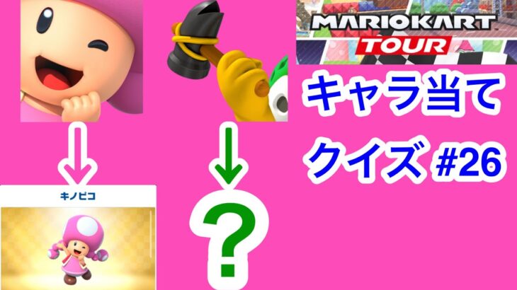 【マリオカートツアー1分クイズ】これ誰の一部？キャラ当てクイズ第26回　全6問