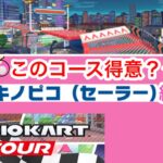 【マリオカートツアー1分クイズ】このコース得意？クイズ　キノピコ(セーラー)編第3回　全6問