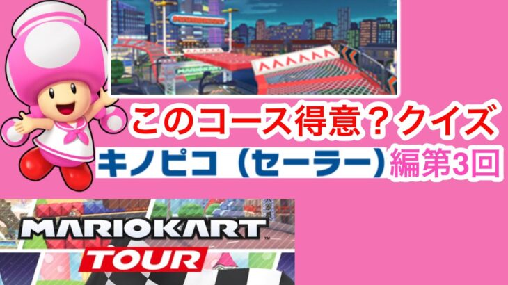 【マリオカートツアー1分クイズ】このコース得意？クイズ　キノピコ(セーラー)編第3回　全6問