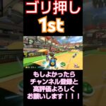 ゴリ押し1st#mariokart #mariokart8deluxe #マリオカート #マリオカート8dx #マリカー #マリカー8デラックス