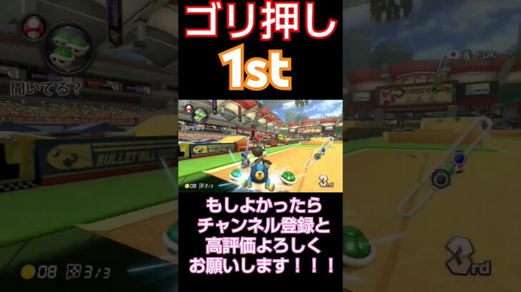 ゴリ押し1st#mariokart #mariokart8deluxe #マリオカート #マリオカート8dx #マリカー #マリカー8デラックス