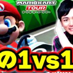 【1vs1】マリオカートツアーのオンライン対戦で初めてのタイマン勝負をするおバカ実況者www Part9 【マリオカートツアー】