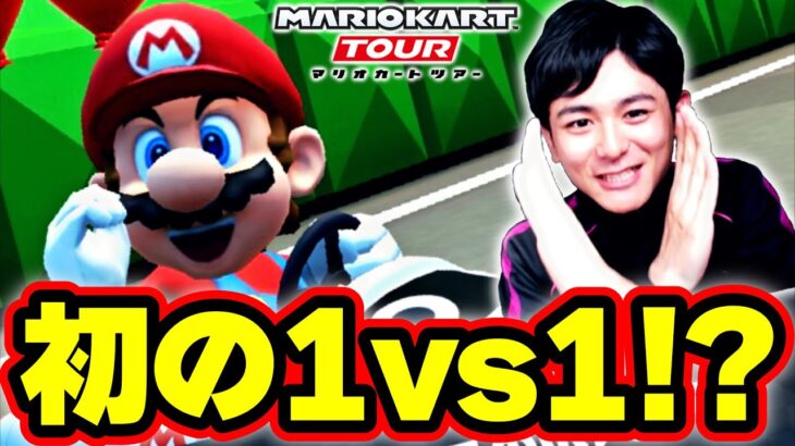 【1vs1】マリオカートツアーのオンライン対戦で初めてのタイマン勝負をするおバカ実況者www Part9 【マリオカートツアー】