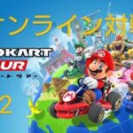 【マリオカートツアー】ツアーで初オンライン対戦!!結果神打開獲得!!＃2