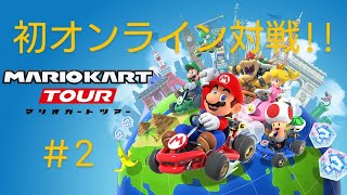 【マリオカートツアー】ツアーで初オンライン対戦!!結果神打開獲得!!＃2