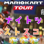 【マリオカートツアー】2024ナイトツアー前半戦ベストスコア Knight Tour Week 1/2 Hgih Score