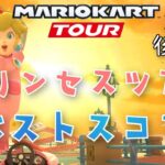 【マリオカートツアー】2024プリンセスツアー後半戦ベストスコア Princess Tour High Score Week 2/2