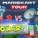 【マリオカートツアー】2024マリオVSルイージツアー後半戦ベストスコア Mario vs Luigi Tour Week 2/2 High Score