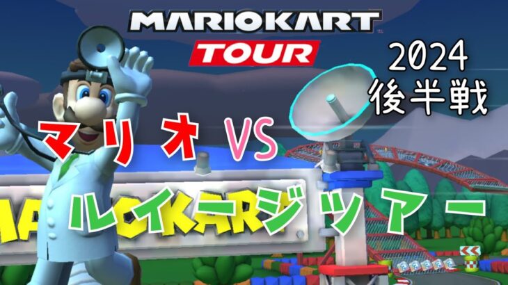 【マリオカートツアー】2024マリオVSルイージツアー後半戦ベストスコア Mario vs Luigi Tour Week 2/2 High Score