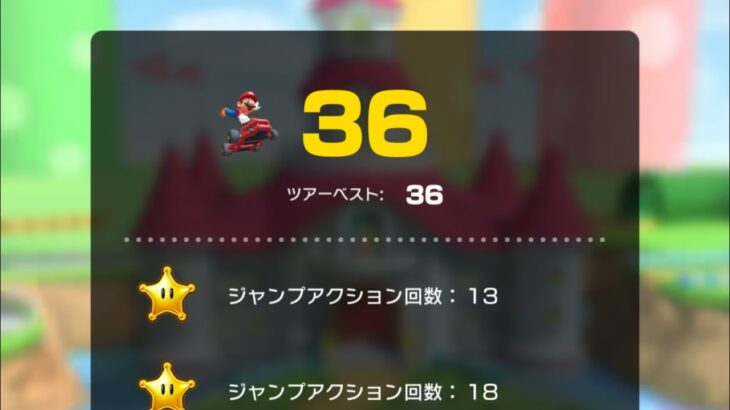 【きめろジャンプアクション】36回　#マリオカートツアー  #マリオvsピーチツアー