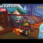 【#マリオカートツアー】ナイトツアー4日目　【#Vtuber #新人Vtuber】