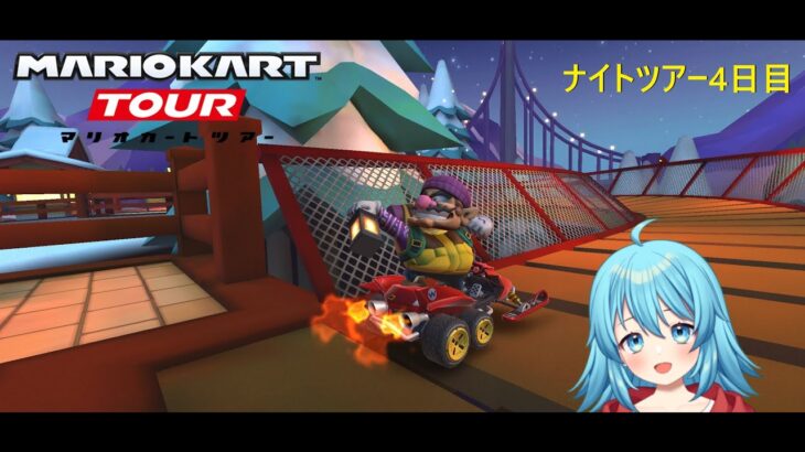 【#マリオカートツアー】ナイトツアー4日目　【#Vtuber #新人Vtuber】