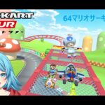 【#マリオカートツアー】64マリオサーキットRX厳選　【#Vtuber #新人Vtuber】