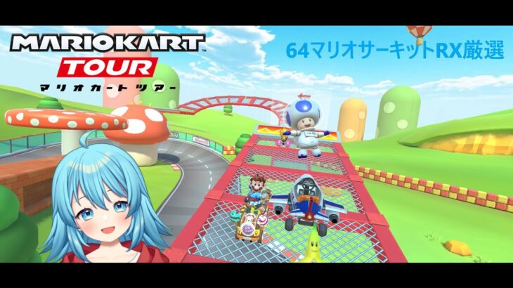 【#マリオカートツアー】64マリオサーキットRX厳選　【#Vtuber #新人Vtuber】