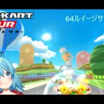 【#マリオカートツアー】64ルイージサーキット厳選　【#Vtuber #新人Vtuber】