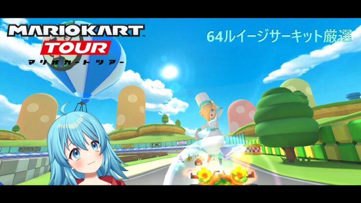 【#マリオカートツアー】64ルイージサーキット厳選　【#Vtuber #新人Vtuber】