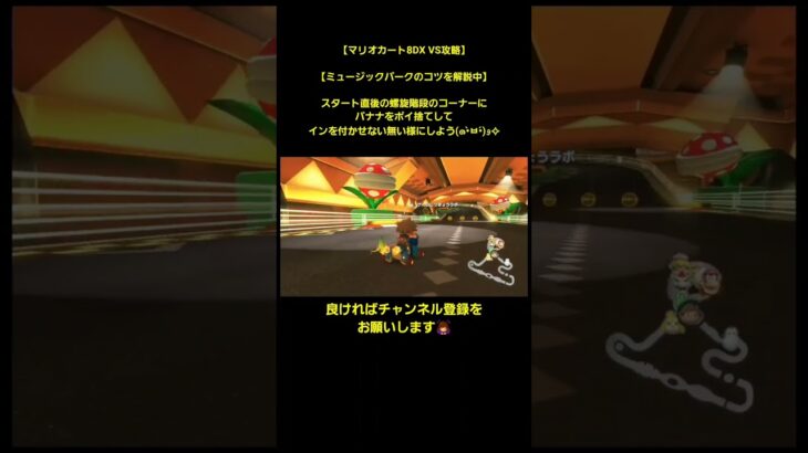 【マリオカート8DX】VS攻略!!ミュージックパーク編