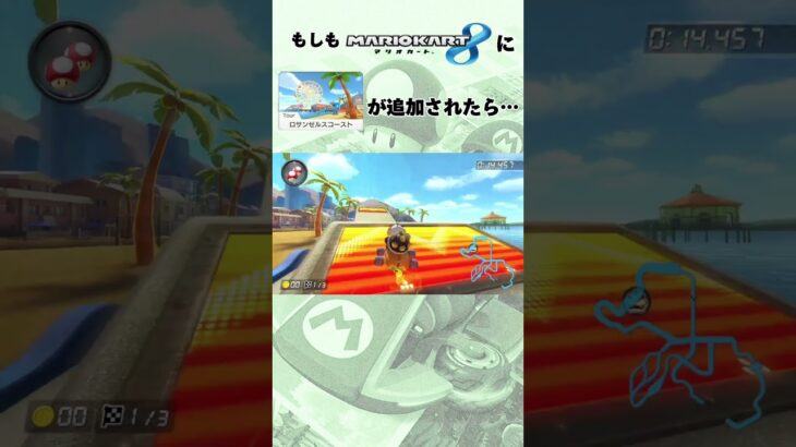 もしもマリオカート8にTourロサンゼルスコーストが追加されたら…