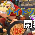 【マリオカートツアー】ナイトツアー開幕！DKカップの3コースを走ってみた！