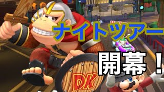 【マリオカートツアー】ナイトツアー開幕！DKカップの3コースを走ってみた！