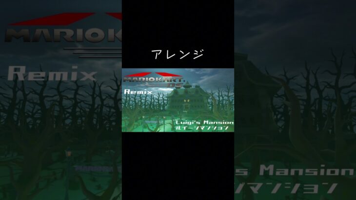 DSルイージマンション アレンジ #マリオカート #アレンジ