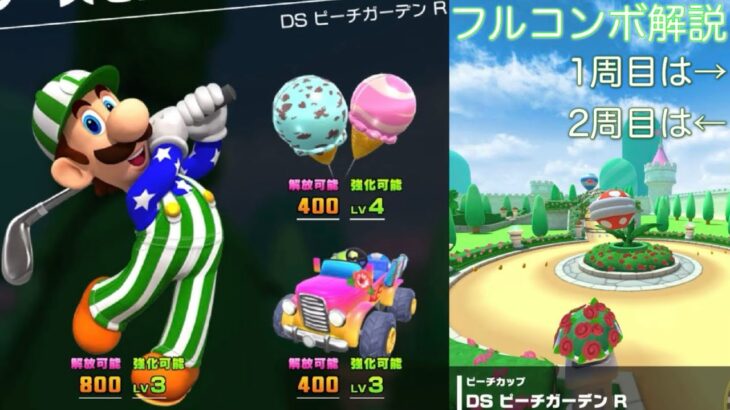 【マリオカートツアー】DS ピーチガーデン Rをフルコンボ解説！チョロプーやワンワンの出現に対応しよう！