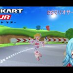 【#マリオカートツアー】DSマリオサーキットX厳選　【#Vtuber #新人Vtuber】