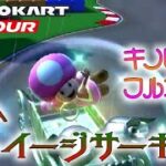 マリオカートツアー GBAルイージサーキット 150cc ver.2【フルコンボ】