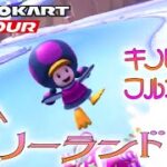 マリオカートツアー GBAスノーランド 150cc ver.2【フルコンボ】