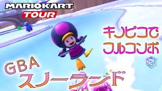 マリオカートツアー GBAスノーランド 150cc ver.2【フルコンボ】