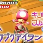 マリオカートツアー GBAプクプクアイランドR 150cc【フルコンボ】