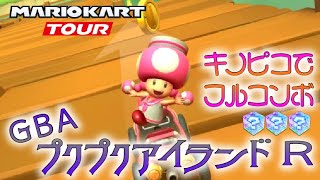 マリオカートツアー GBAプクプクアイランドR 150cc【フルコンボ】