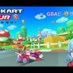 【#マリオカートツアー】GBAピーチサーキット厳選　【#Vtuber #新人Vtuber】