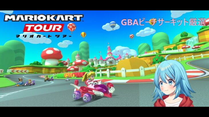 【#マリオカートツアー】GBAピーチサーキット厳選　【#Vtuber #新人Vtuber】