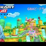 【#マリオカートツアー】GBAピーチサーキットX厳選　【#Vtuber #新人Vtuber】