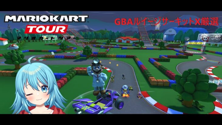 【#マリオカートツアー】GBAルイージサーキットX厳選　【#Vtuber #新人Vtuber】