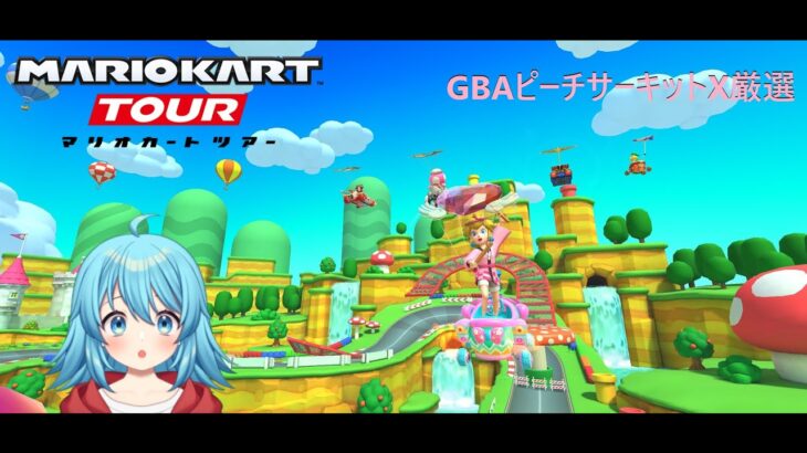 【#マリオカートツアー】GBAピーチサーキットX厳選　【#Vtuber #新人Vtuber】