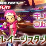 マリオカートツアー GCワルイージスタジアム 150cc【フルコンボ】