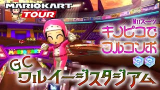 マリオカートツアー GCワルイージスタジアム 150cc【フルコンボ】