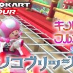 マリオカートツアー GCキノコブリッジR 150cc ver.1【フルコンボ】