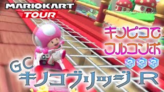 マリオカートツアー GCキノコブリッジR 150cc ver.1【フルコンボ】