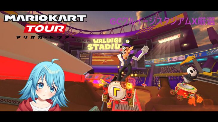 【#マリオカートツアー】GCワルイージスタジアムX厳選　【#Vtuber #新人Vtuber】