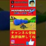 ドリフトするときにミスった　#マリオカート、 #アルファンクションゲームズ#MK　#shorts