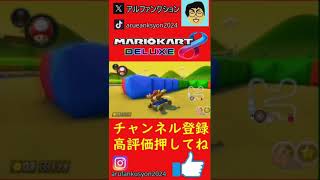 ドリフトするときにミスった　#マリオカート、 #アルファンクションゲームズ#MK　#shorts