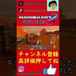 そく使用しなきゃ損　#マリオカート、 #アルファンクションゲームズ#MK　#shorts